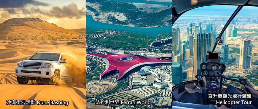 阿拉伯聯合大公國-沙漠衝沙+法拉利世界+直升機體驗